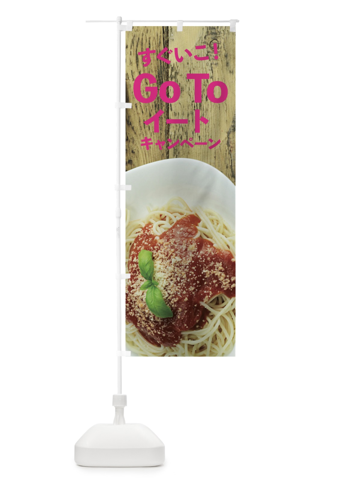 のぼり Go To Eat Campaign のぼり旗 1UPX(デザイン【B】)