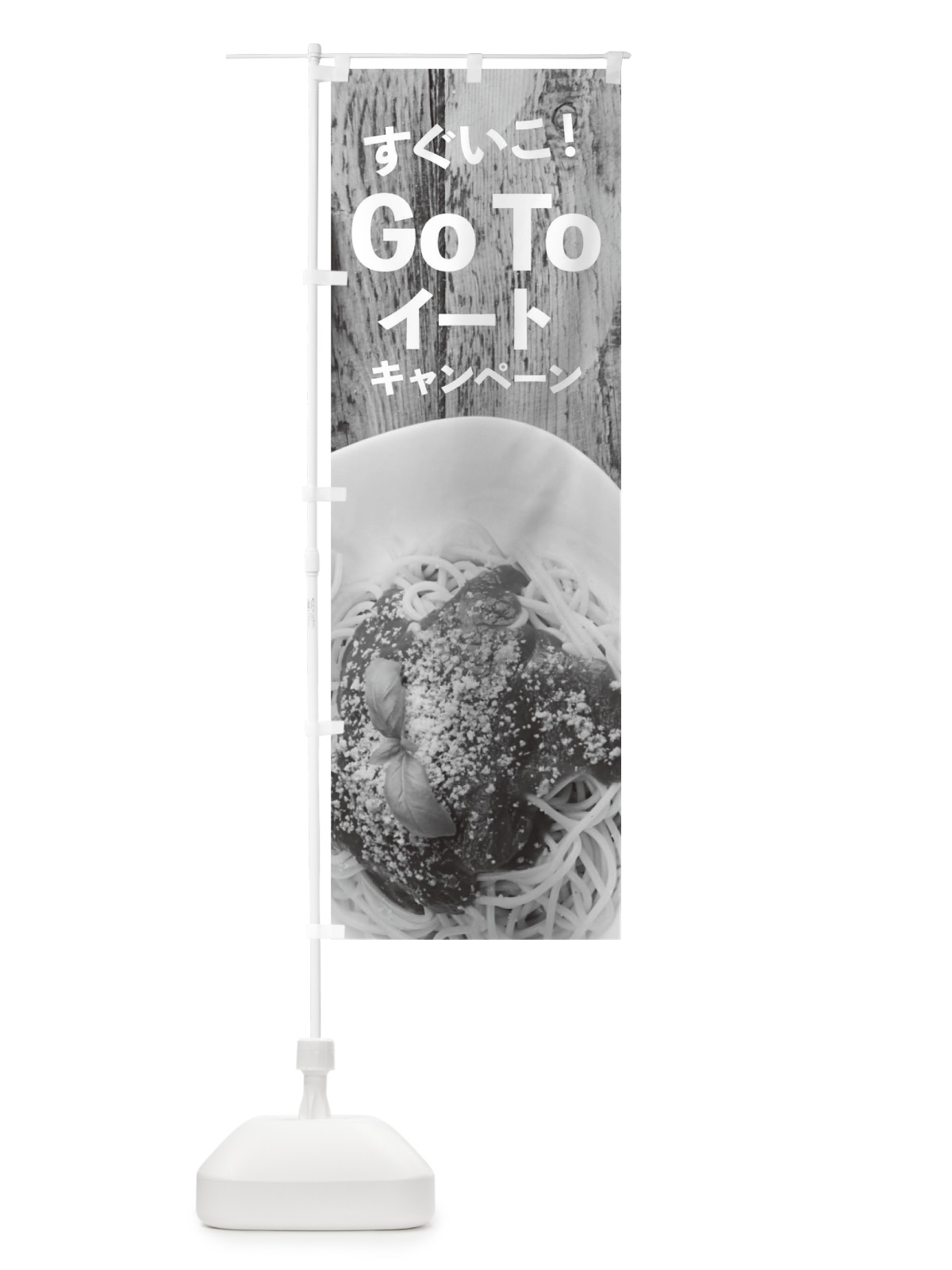 のぼり Go To Eat Campaign のぼり旗 1UPX(デザイン【C】)