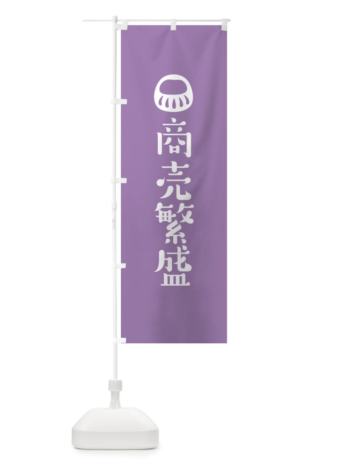 のぼり 商売繁盛 のぼり旗 1UR9(デザイン【C】)