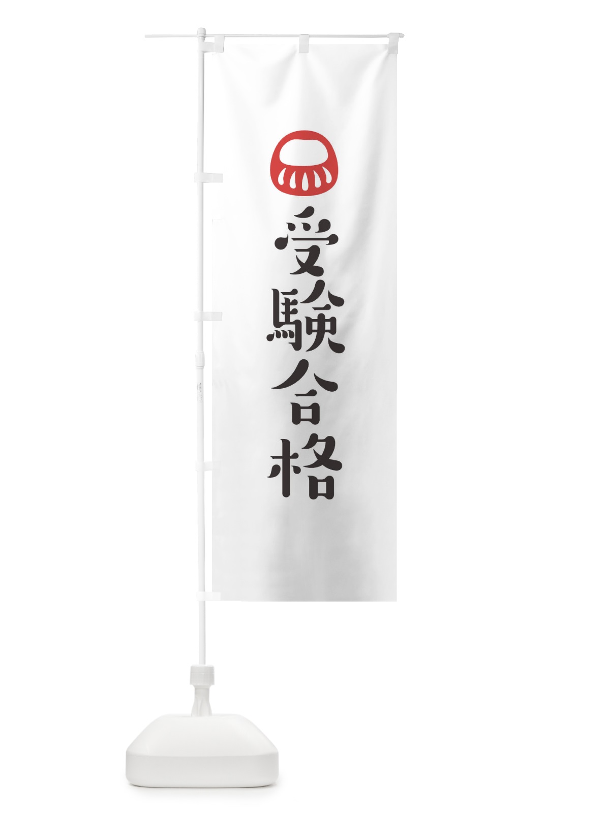 のぼり 受験合格 のぼり旗 1URL(デザイン【A】)