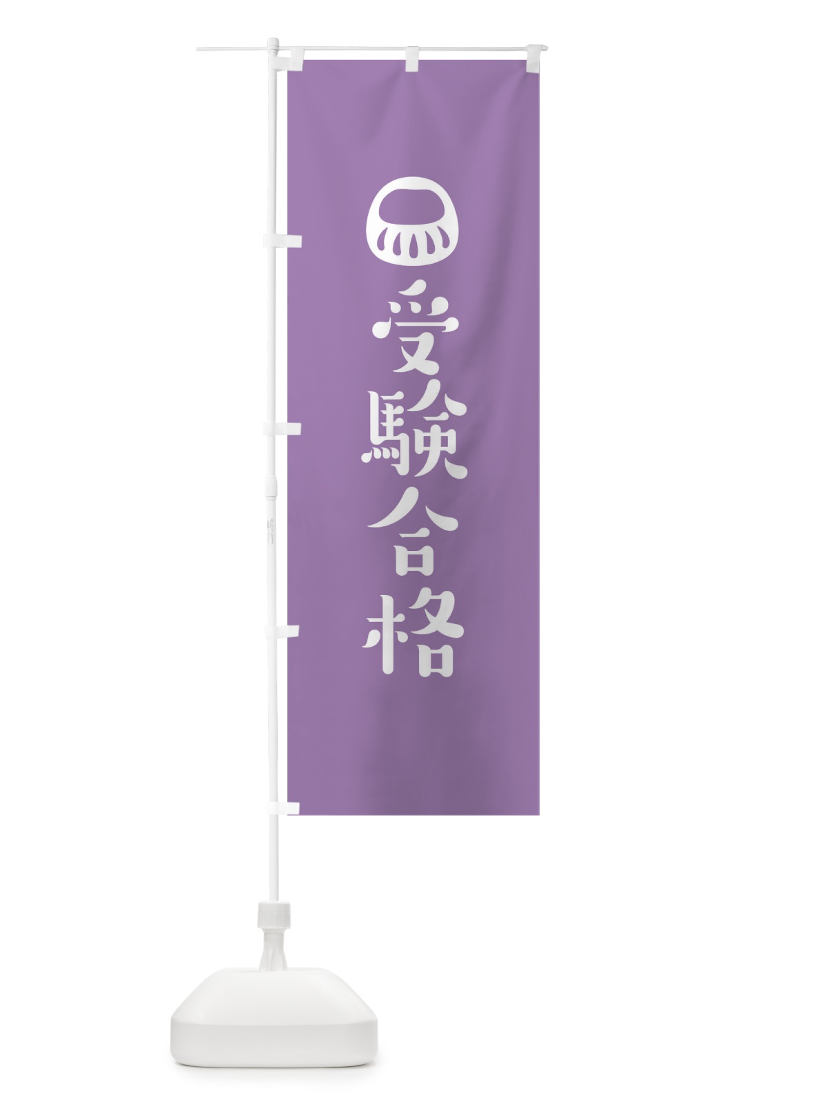 のぼり 受験合格 のぼり旗 1URL(デザイン【C】)