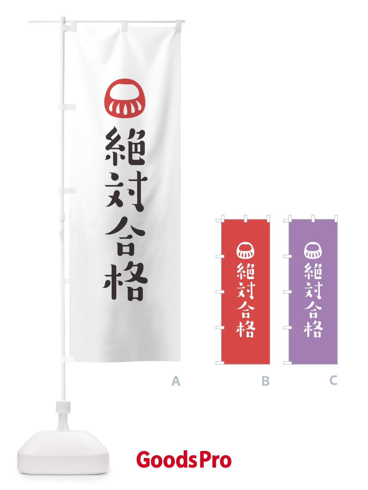 のぼり 絶対合格 のぼり旗 1URP