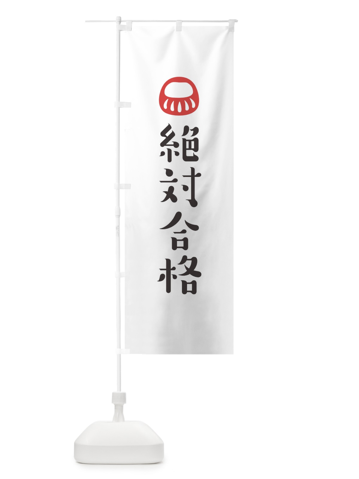 のぼり 絶対合格 のぼり旗 1URP(デザイン【A】)
