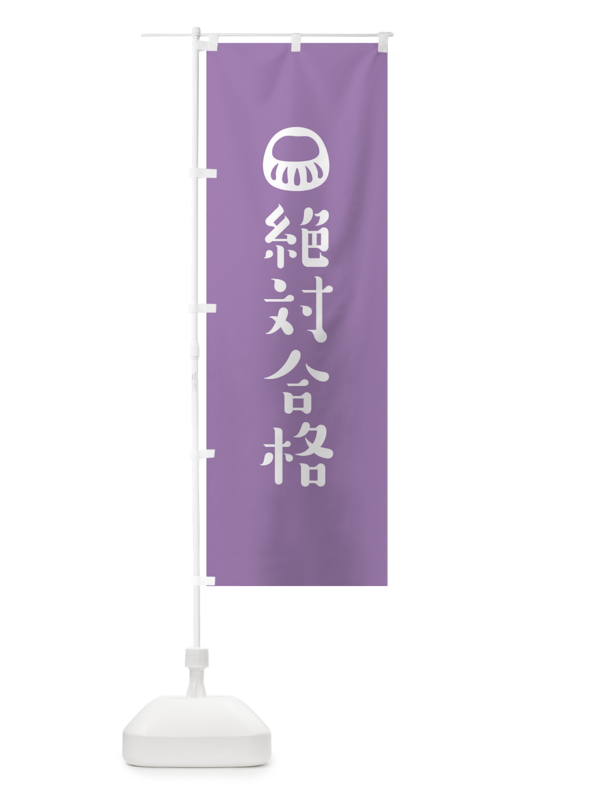のぼり 絶対合格 のぼり旗 1URP(デザイン【C】)