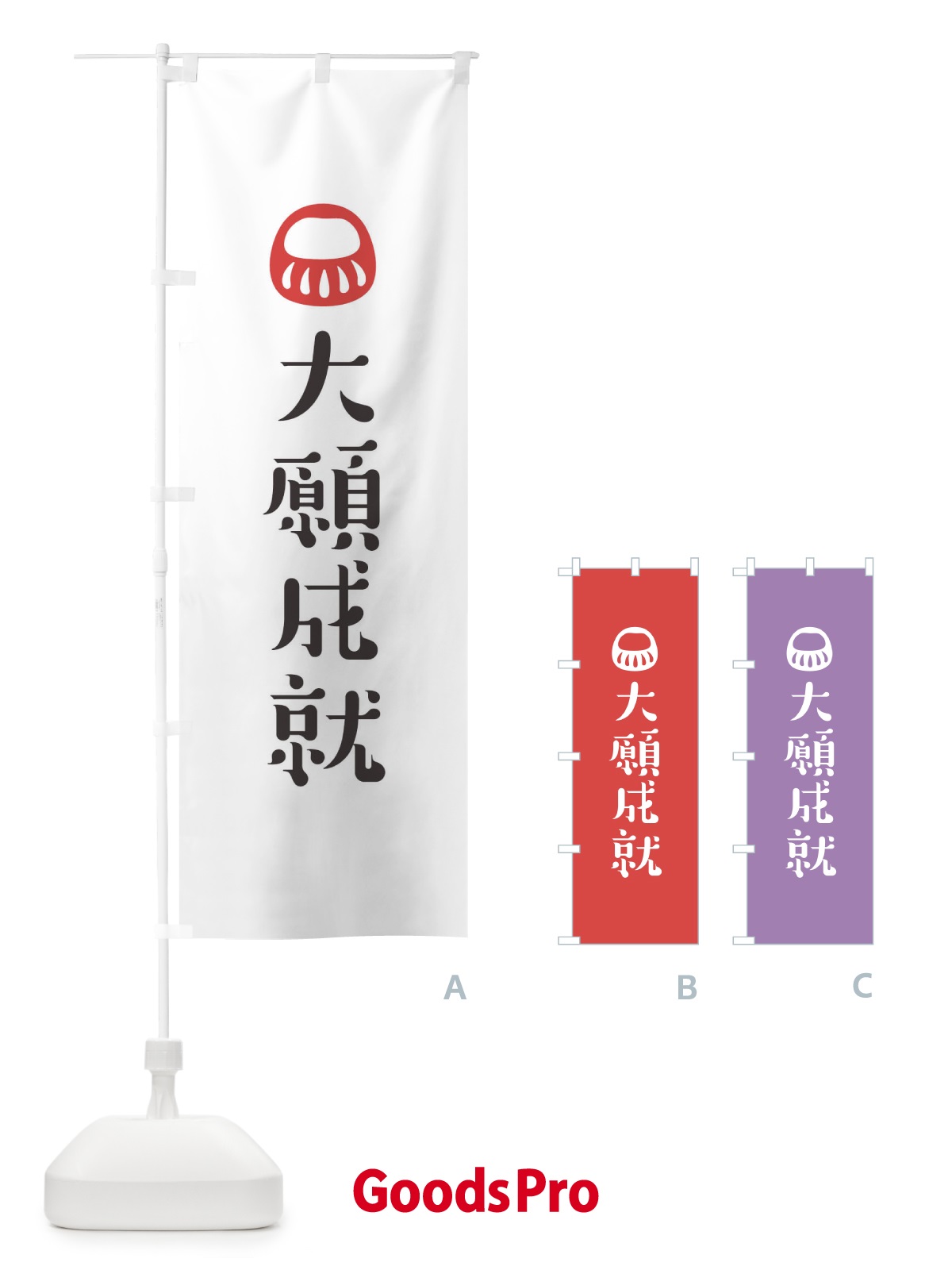 のぼり 大願成就 のぼり旗 1URR