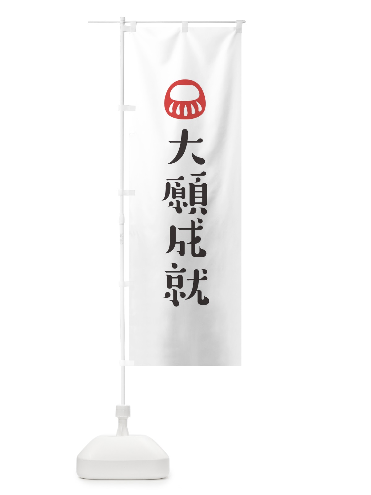 のぼり 大願成就 のぼり旗 1URR(デザイン【A】)