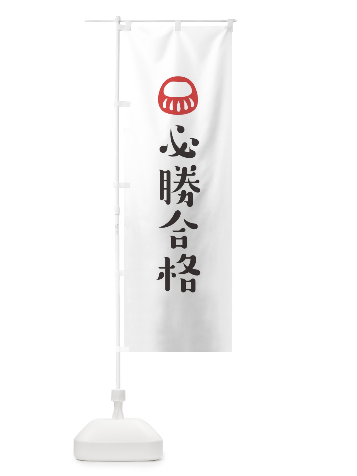 のぼり 必勝合格 のぼり旗 1URS(デザイン【A】)