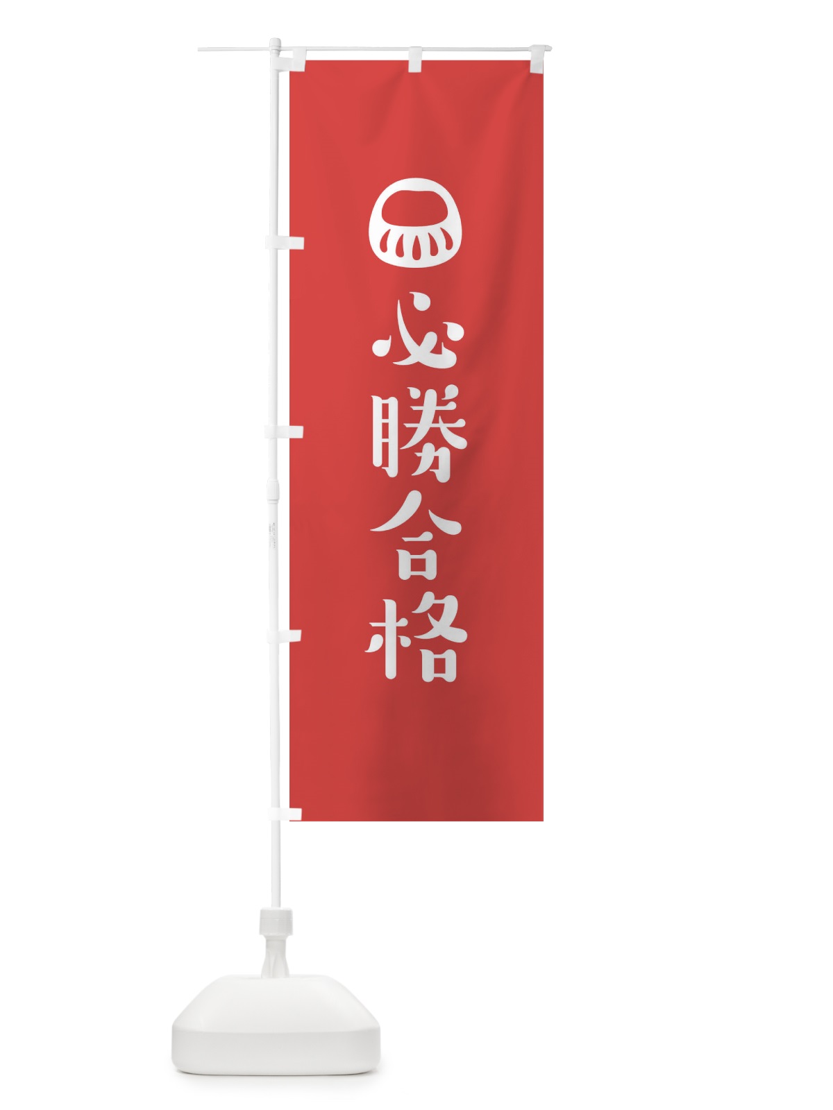 のぼり 必勝合格 のぼり旗 1URS(デザイン【B】)
