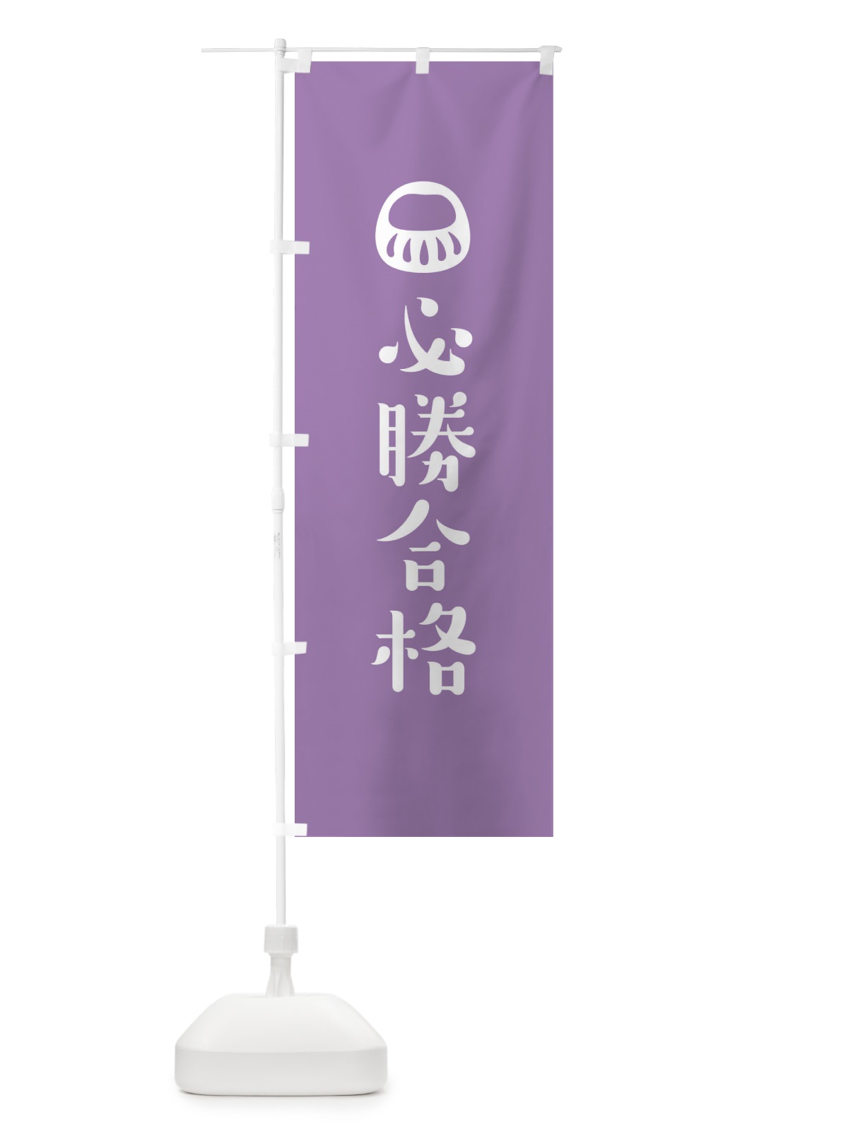 のぼり 必勝合格 のぼり旗 1URS(デザイン【C】)