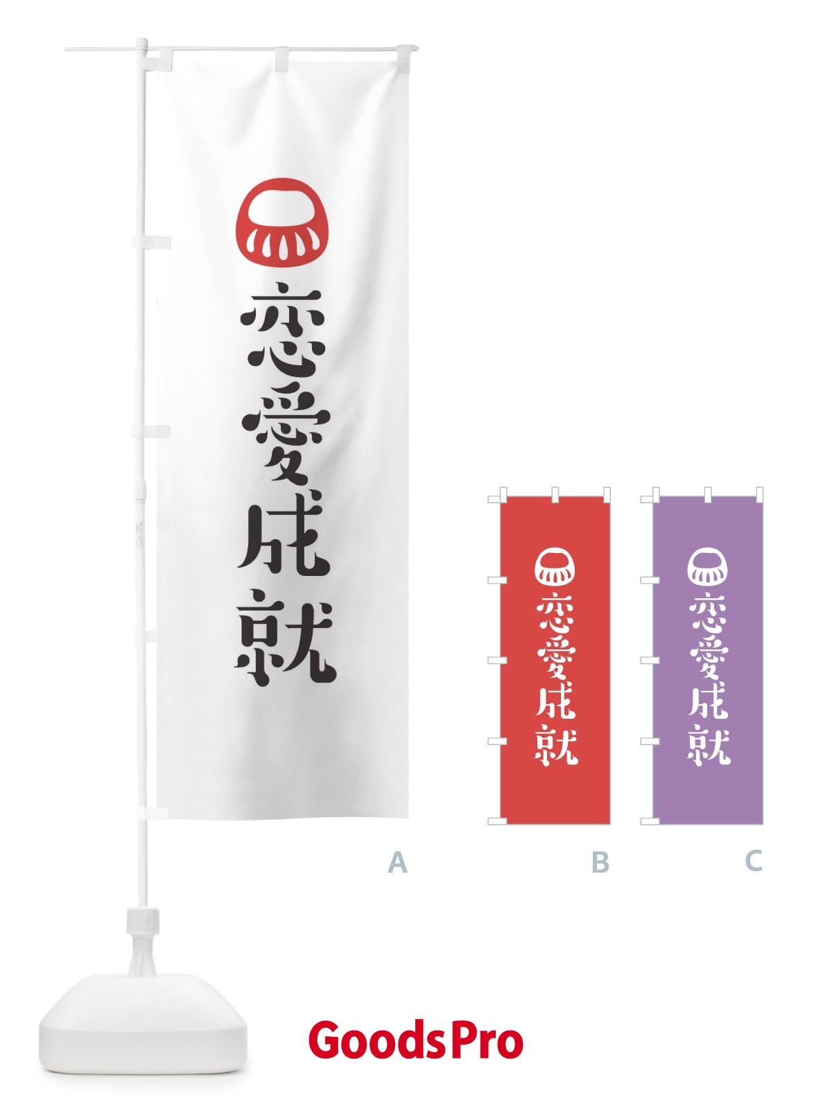 のぼり 恋愛成就 のぼり旗 1URU