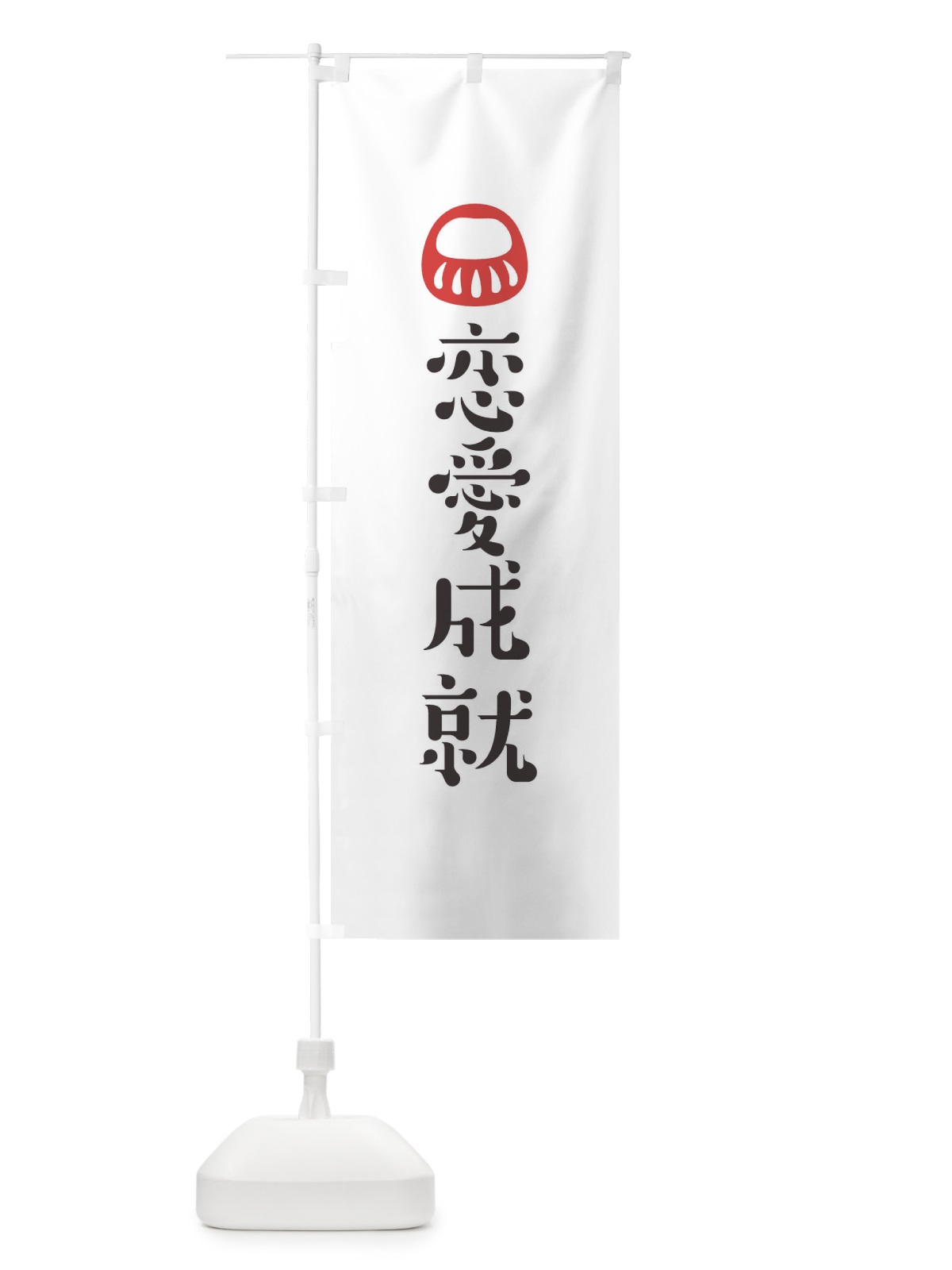 のぼり 恋愛成就 のぼり旗 1URU(デザイン【A】)