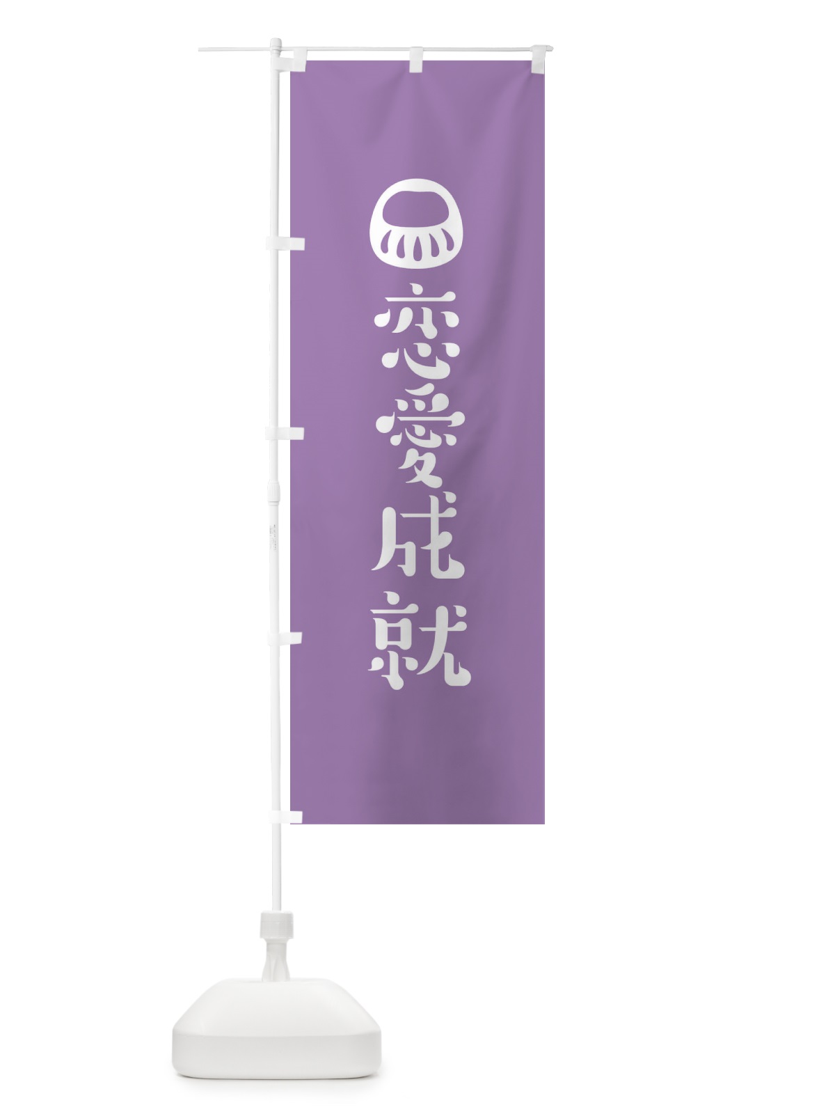 のぼり 恋愛成就 のぼり旗 1URU(デザイン【C】)