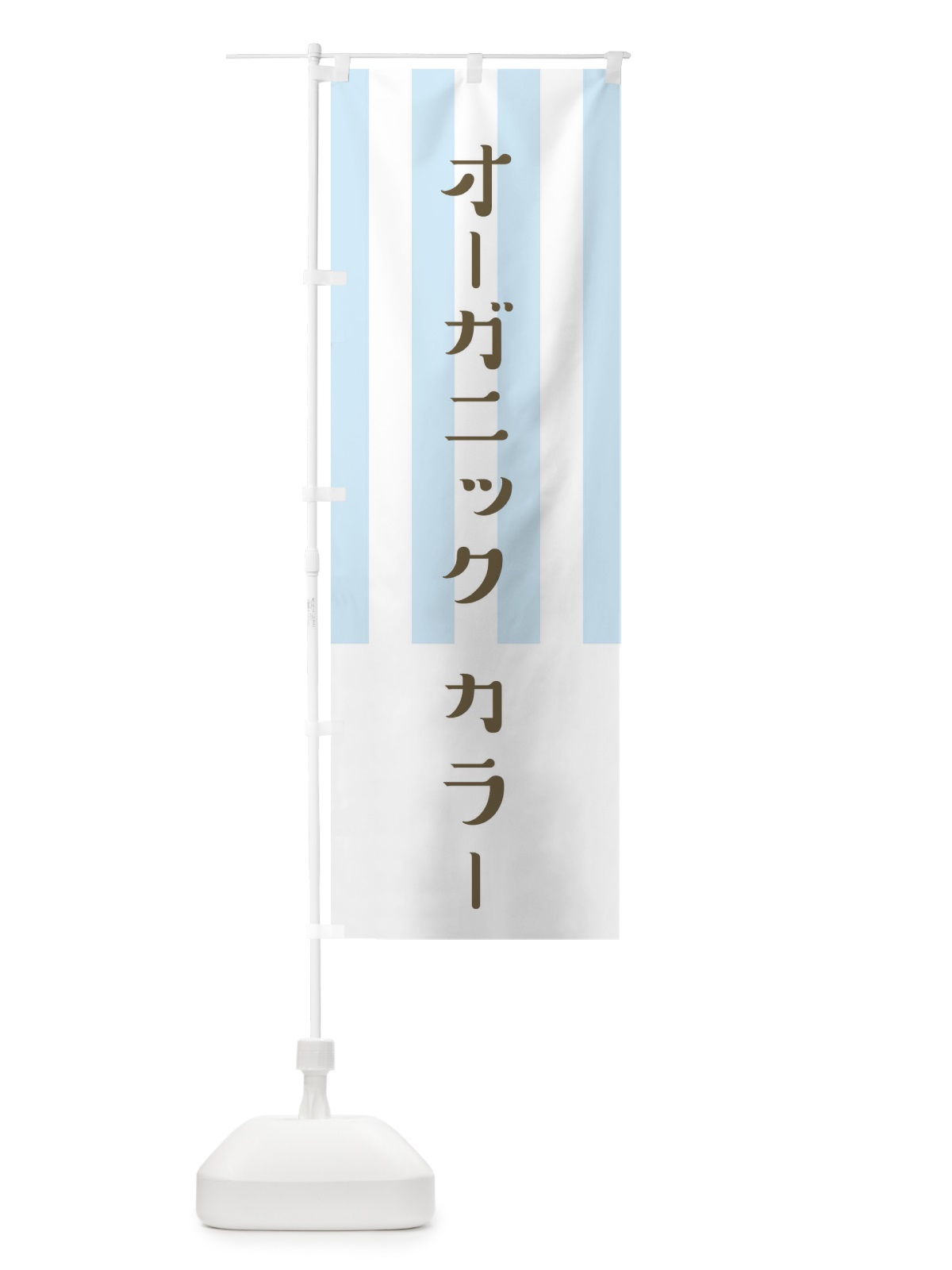 のぼり オーガニックカラー のぼり旗 1US1(デザイン【A】)