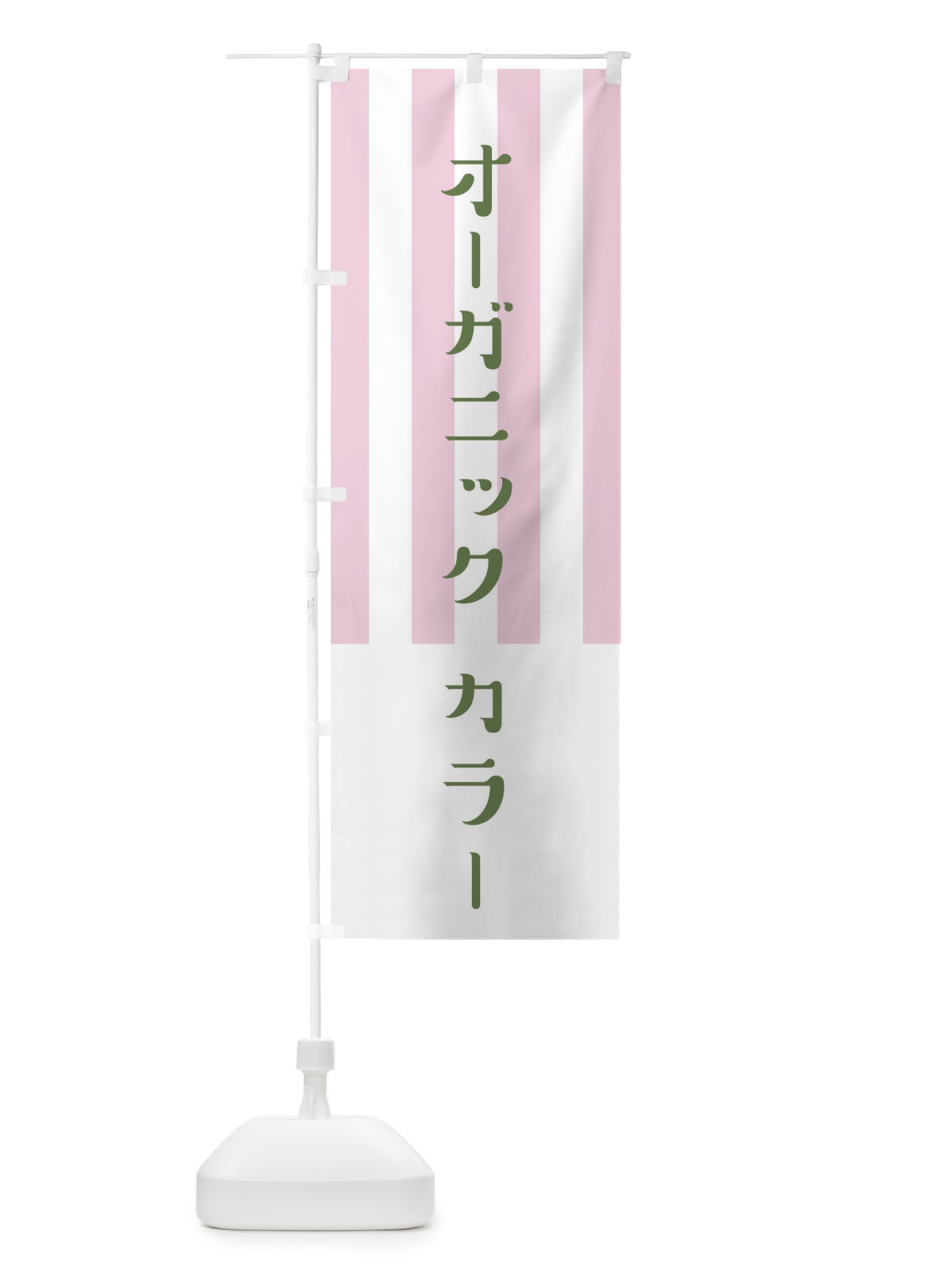のぼり オーガニックカラー のぼり旗 1US1(デザイン【C】)