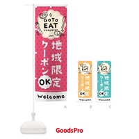 のぼり GO TO EAT CAMPAIGN のぼり旗 1US3