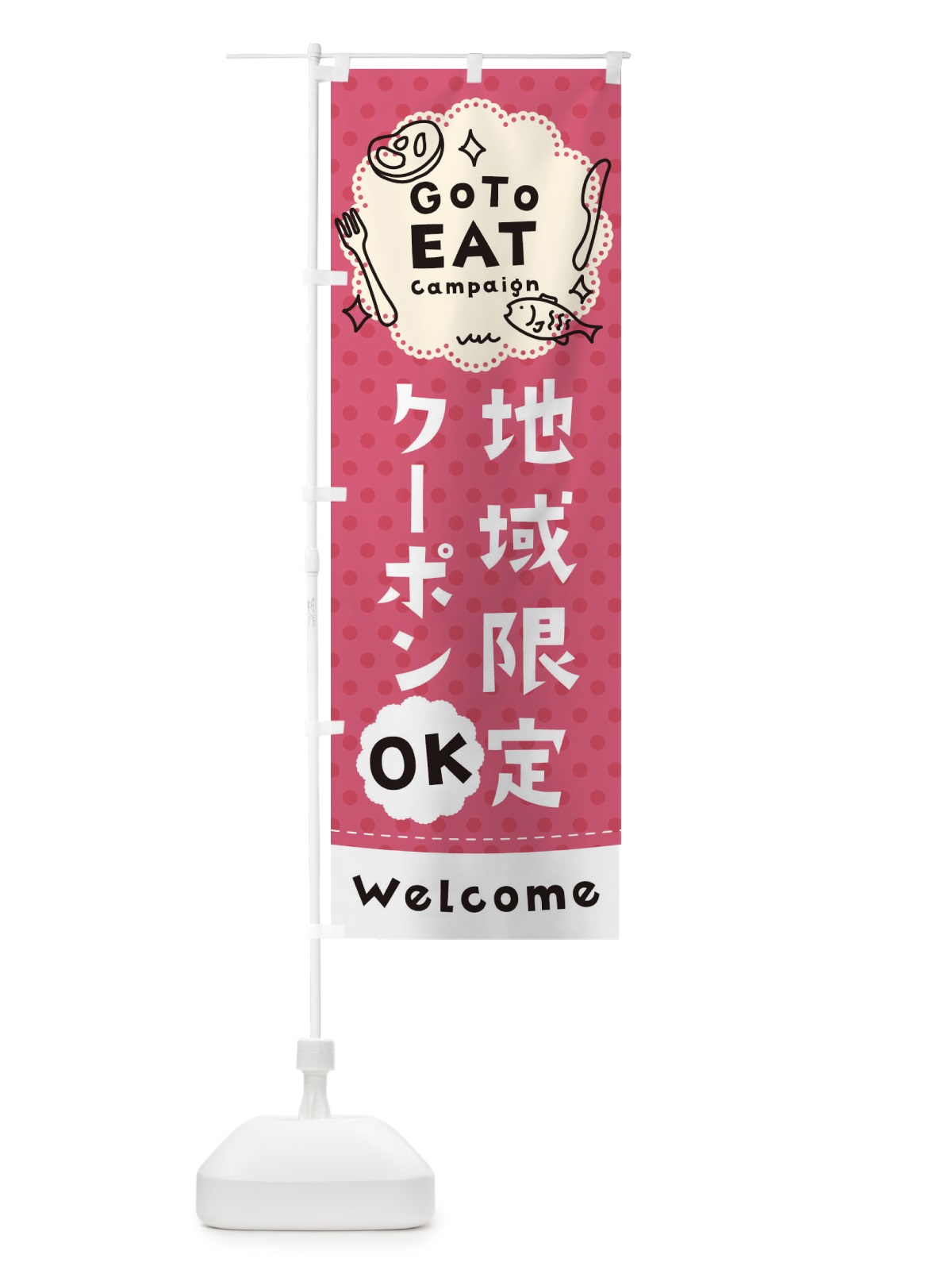 のぼり GO TO EAT CAMPAIGN のぼり旗 1US3(デザイン【A】)