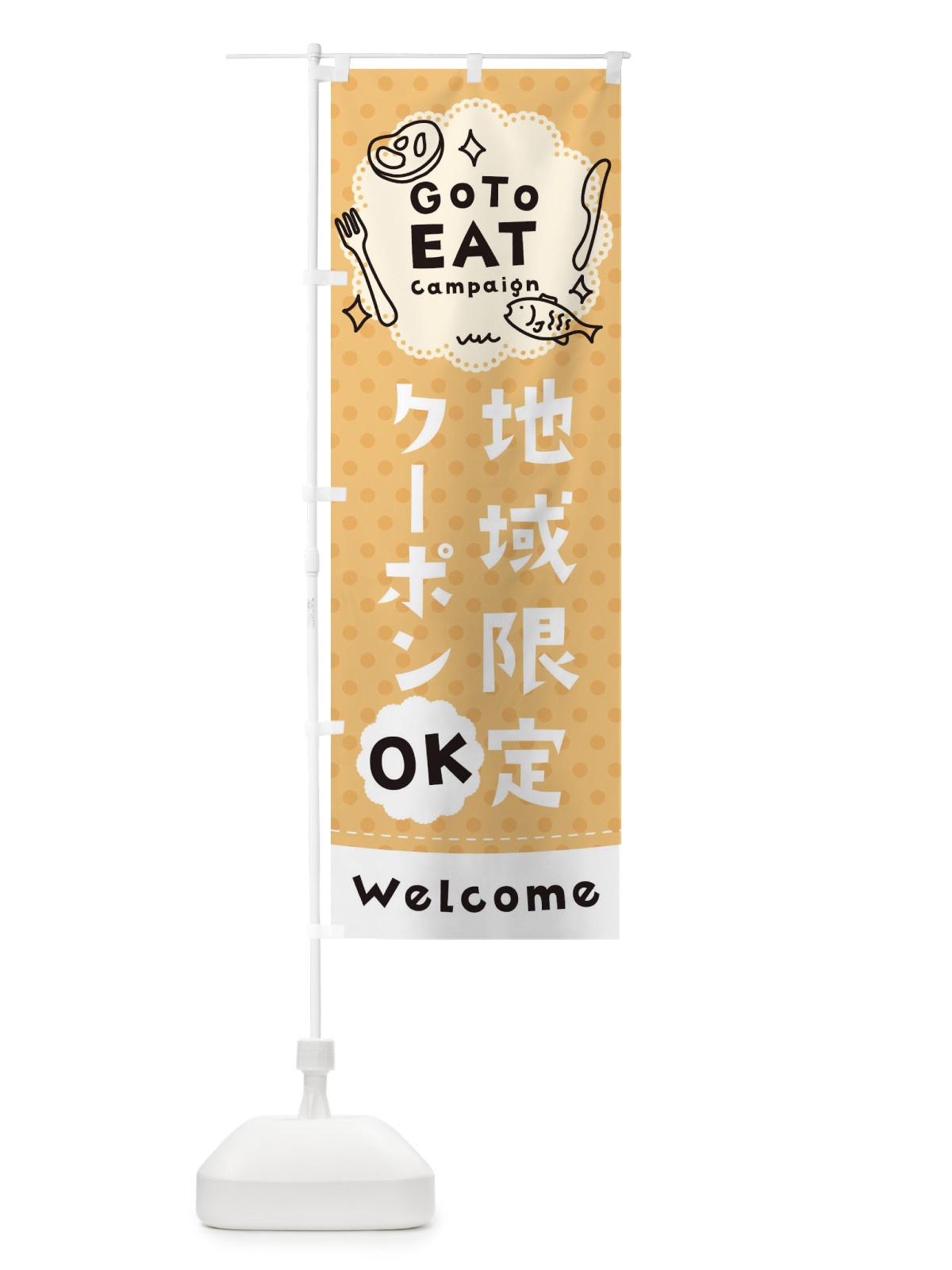 のぼり GO TO EAT CAMPAIGN のぼり旗 1US3(デザイン【B】)