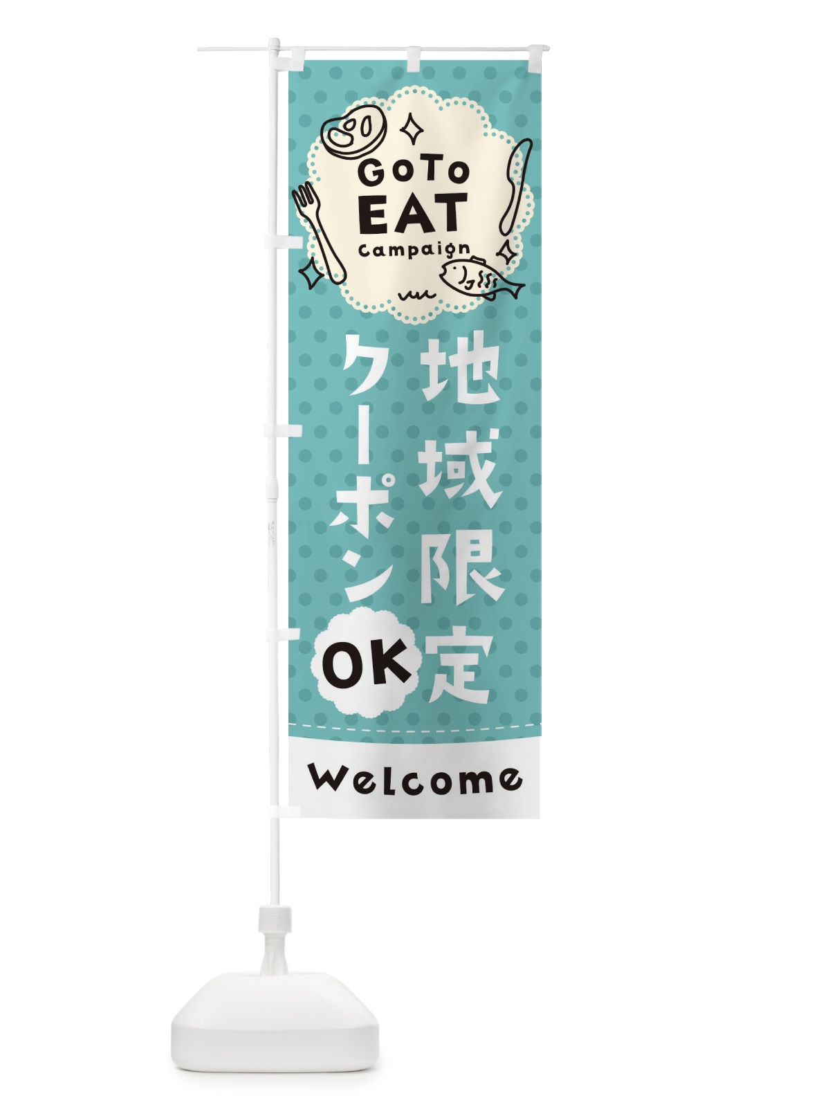 のぼり GO TO EAT CAMPAIGN のぼり旗 1US3(デザイン【C】)