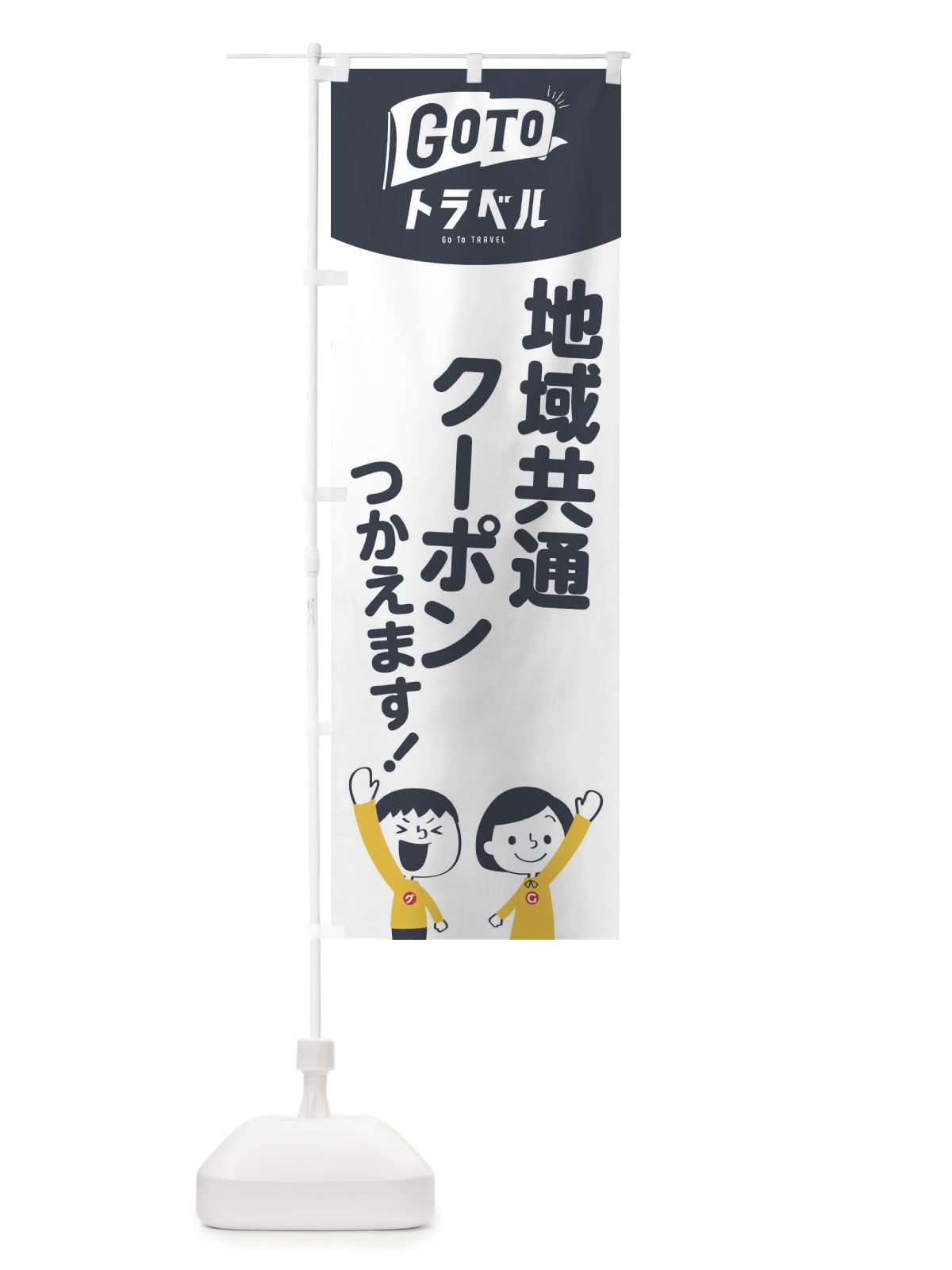 のぼり GOTOトラベル地域共通クーポン使えます のぼり旗 1US4(デザイン【A】)