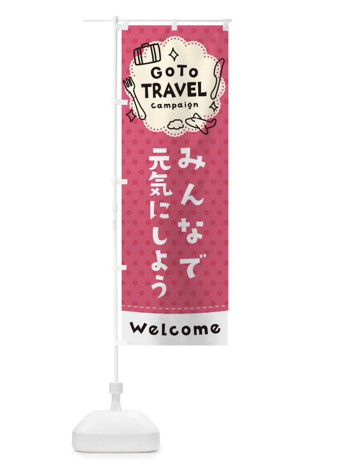 のぼり GO TO TRAVEL CAMPAIGN のぼり旗 1USF(デザイン【A】)