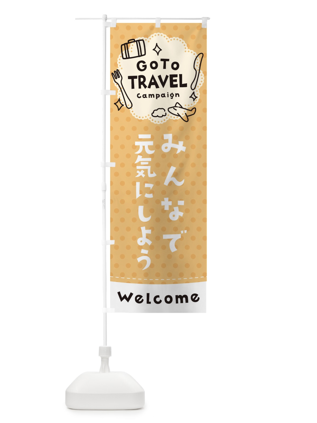 のぼり GO TO TRAVEL CAMPAIGN のぼり旗 1USF(デザイン【B】)