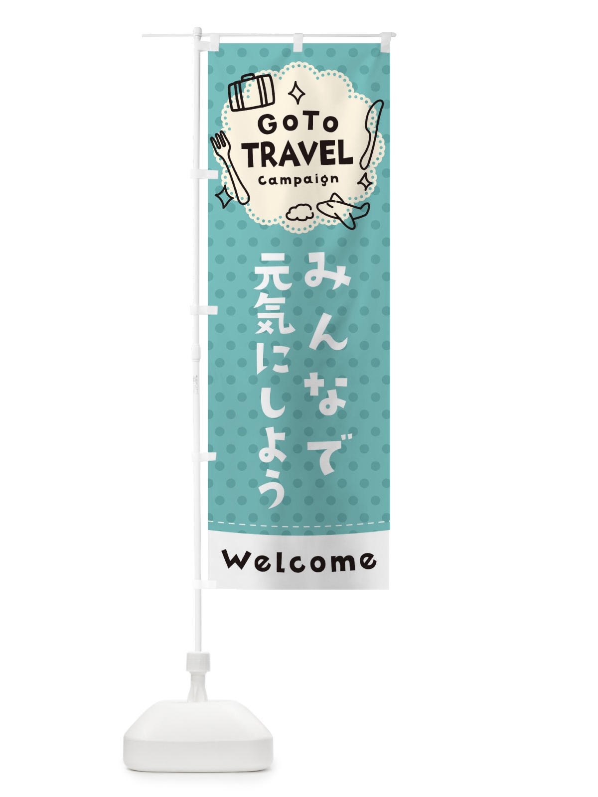 のぼり GO TO TRAVEL CAMPAIGN のぼり旗 1USF(デザイン【C】)