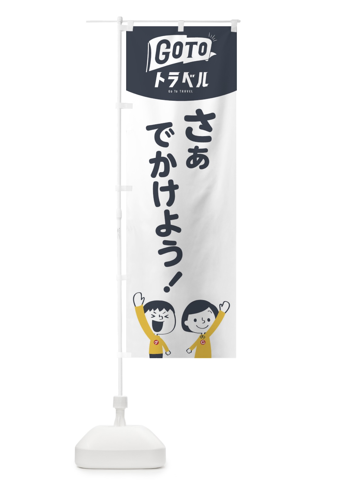 のぼり GOTOトラベル のぼり旗 1USK(デザイン【A】)