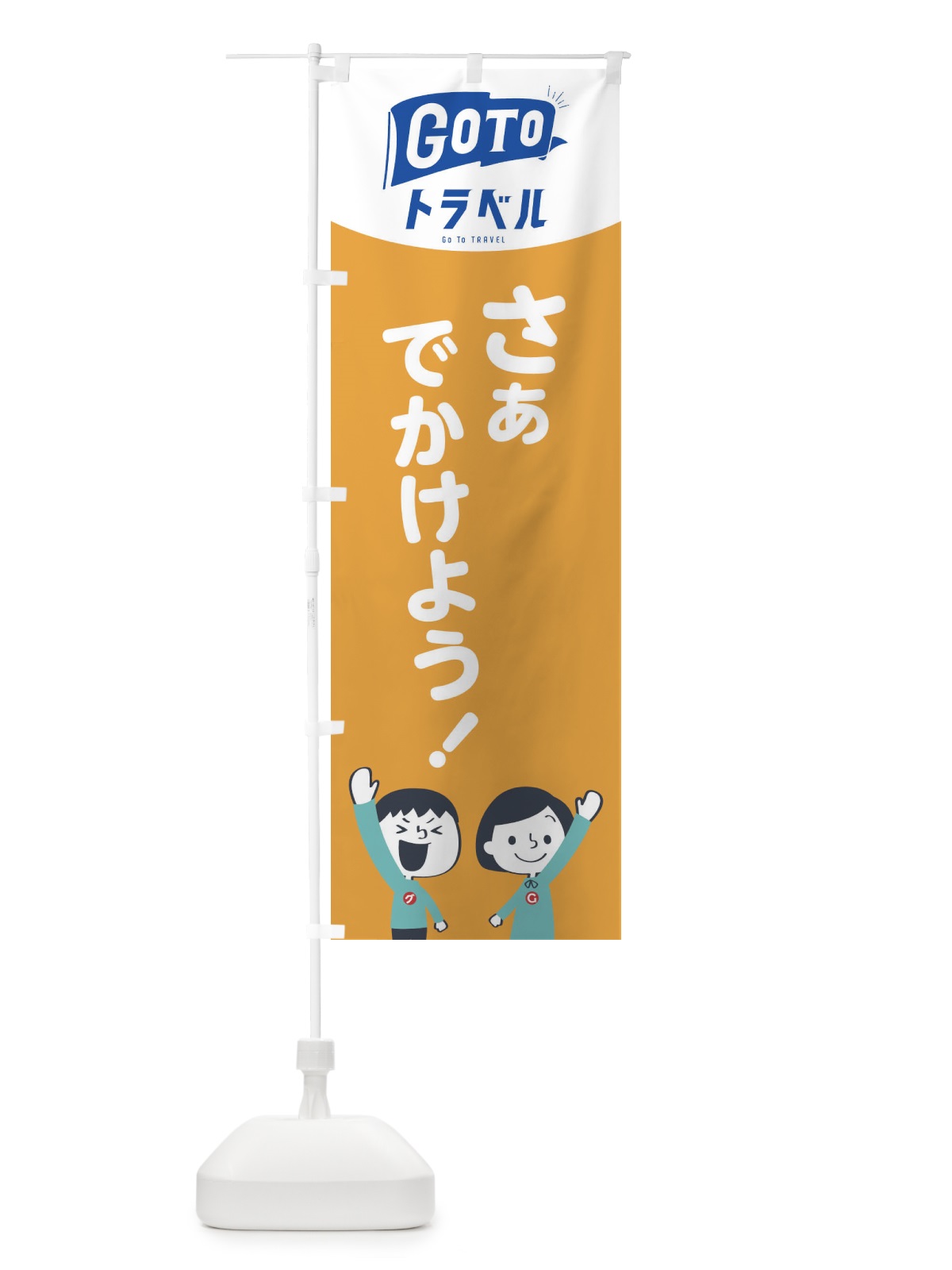 のぼり GOTOトラベル のぼり旗 1USK(デザイン【B】)