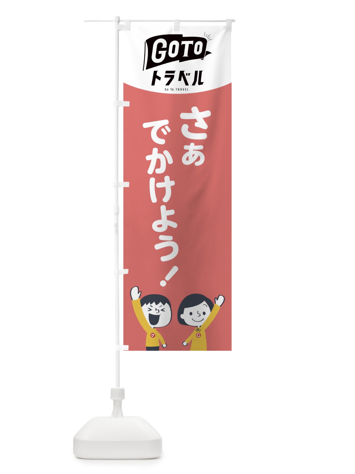 のぼり GOTOトラベル のぼり旗 1USK(デザイン【C】)