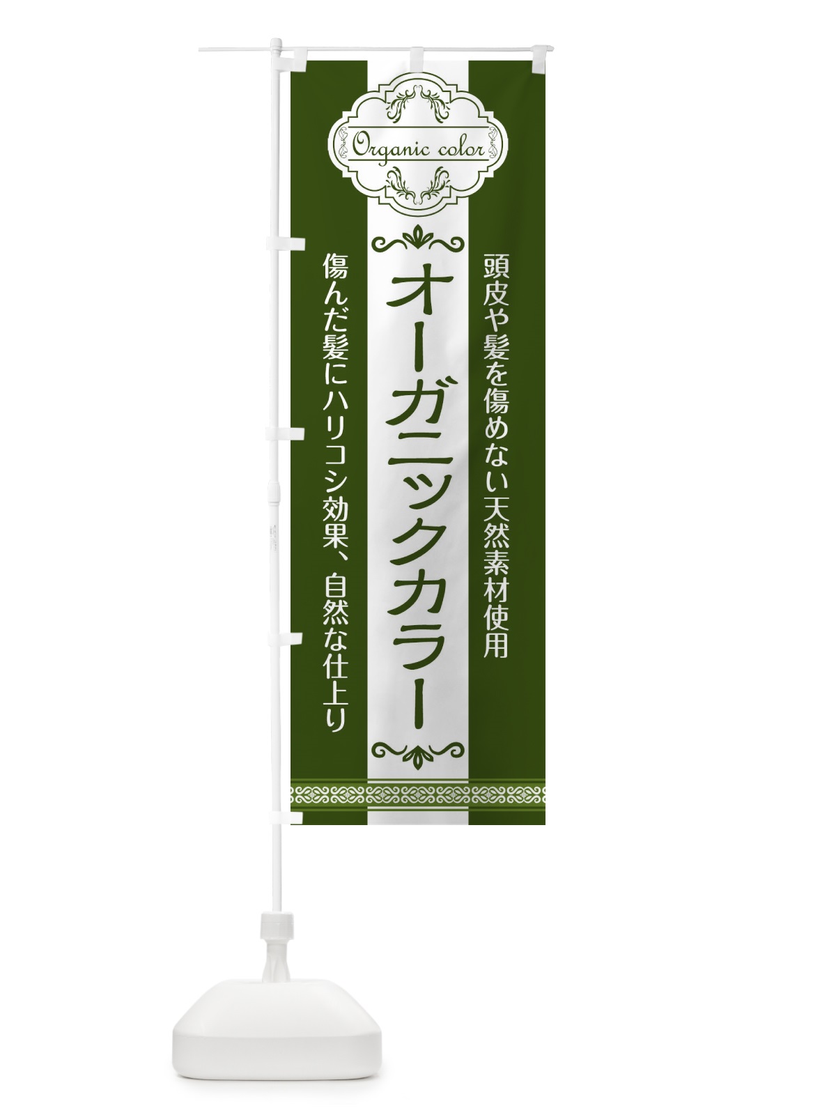 のぼり オーガニックカラー のぼり旗 1UST(デザイン【B】)