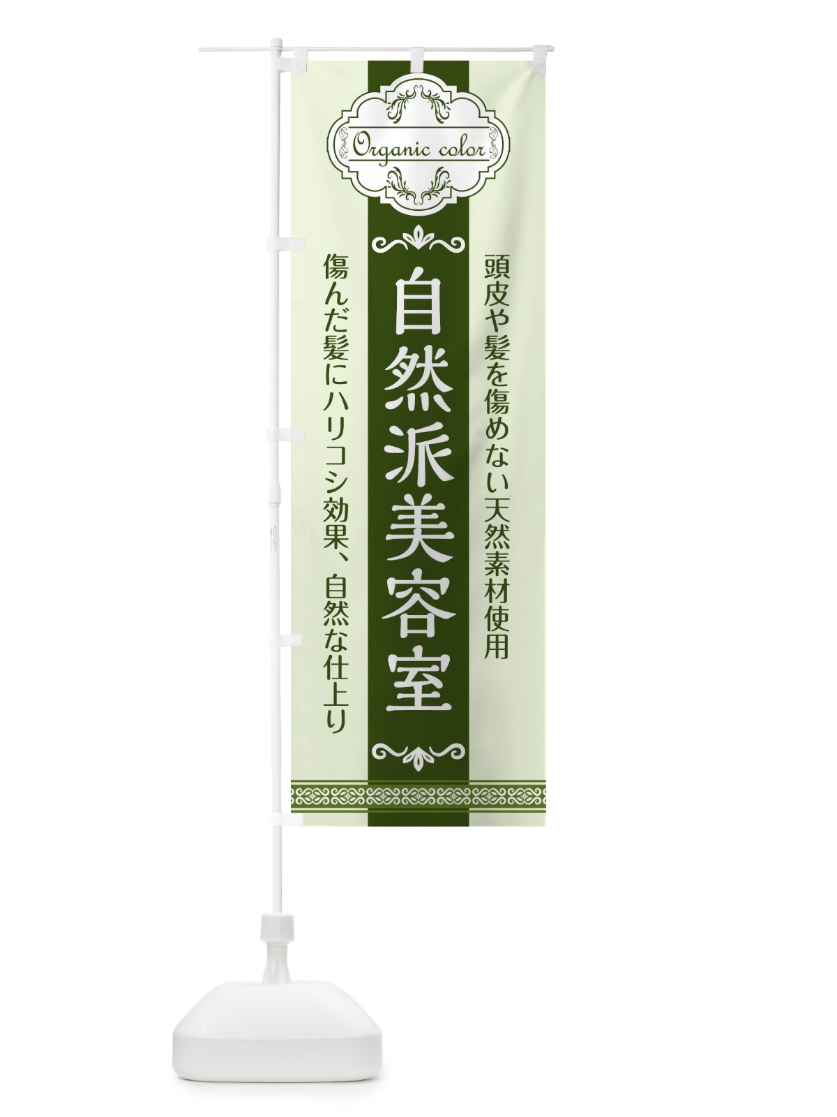 のぼり 自然派美容室 のぼり旗 1USY(デザイン【A】)