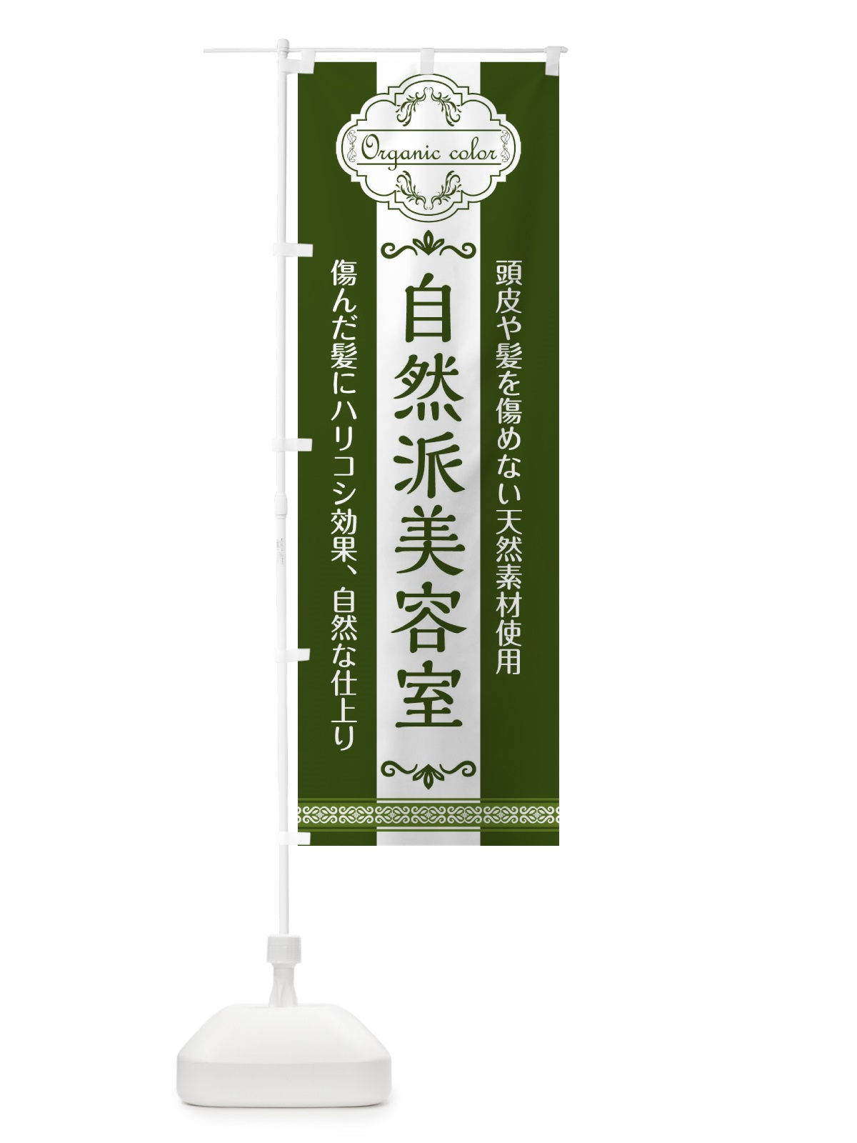 のぼり 自然派美容室 のぼり旗 1USY(デザイン【B】)