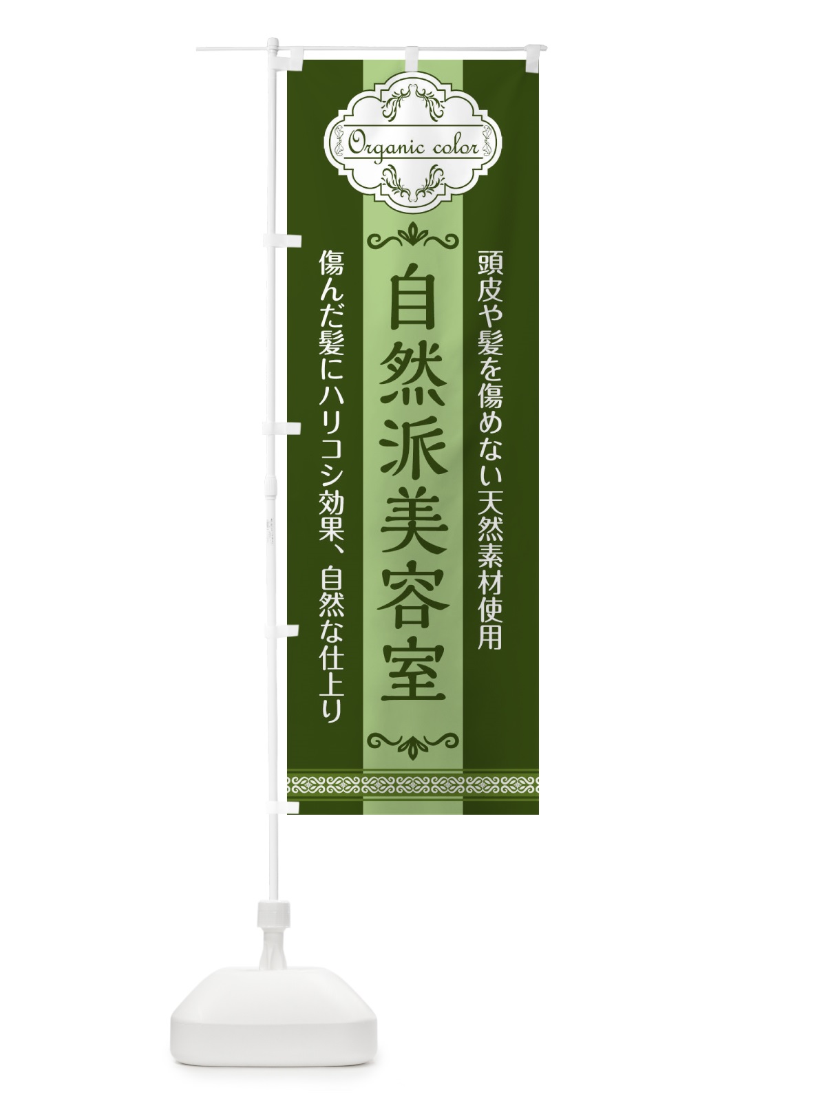 のぼり 自然派美容室 のぼり旗 1USY(デザイン【C】)