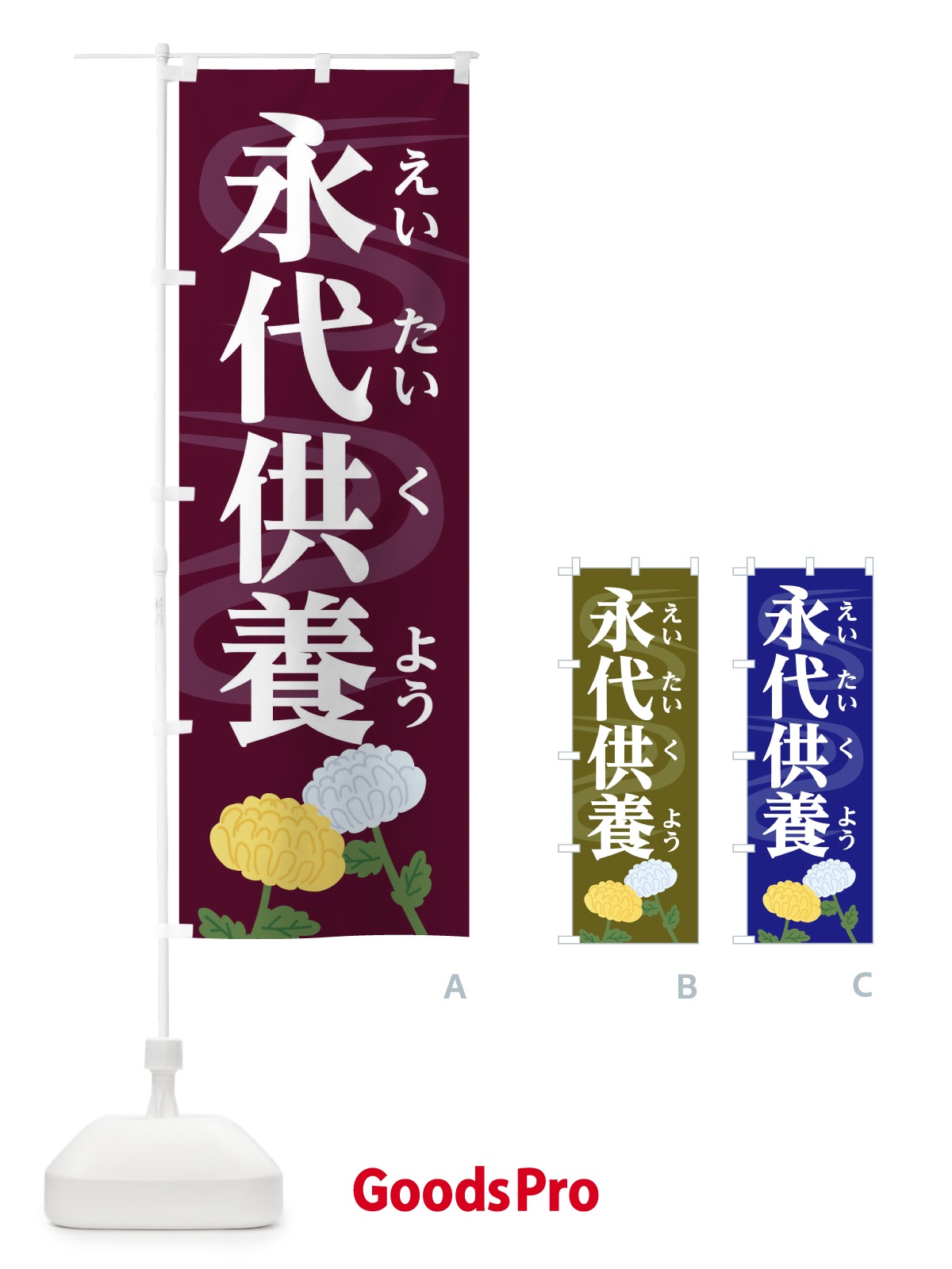 のぼり 永代供養 のぼり旗 1W42