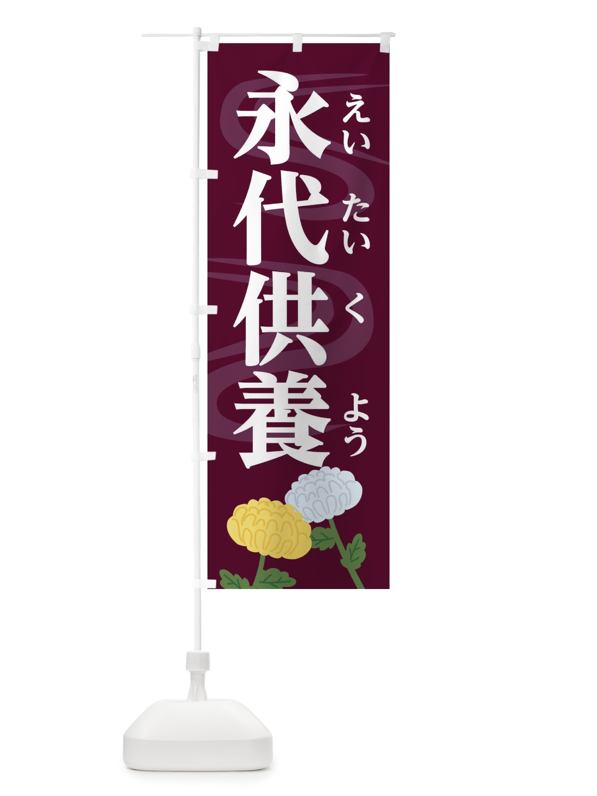 のぼり 永代供養 のぼり旗 1W42(デザイン【A】)