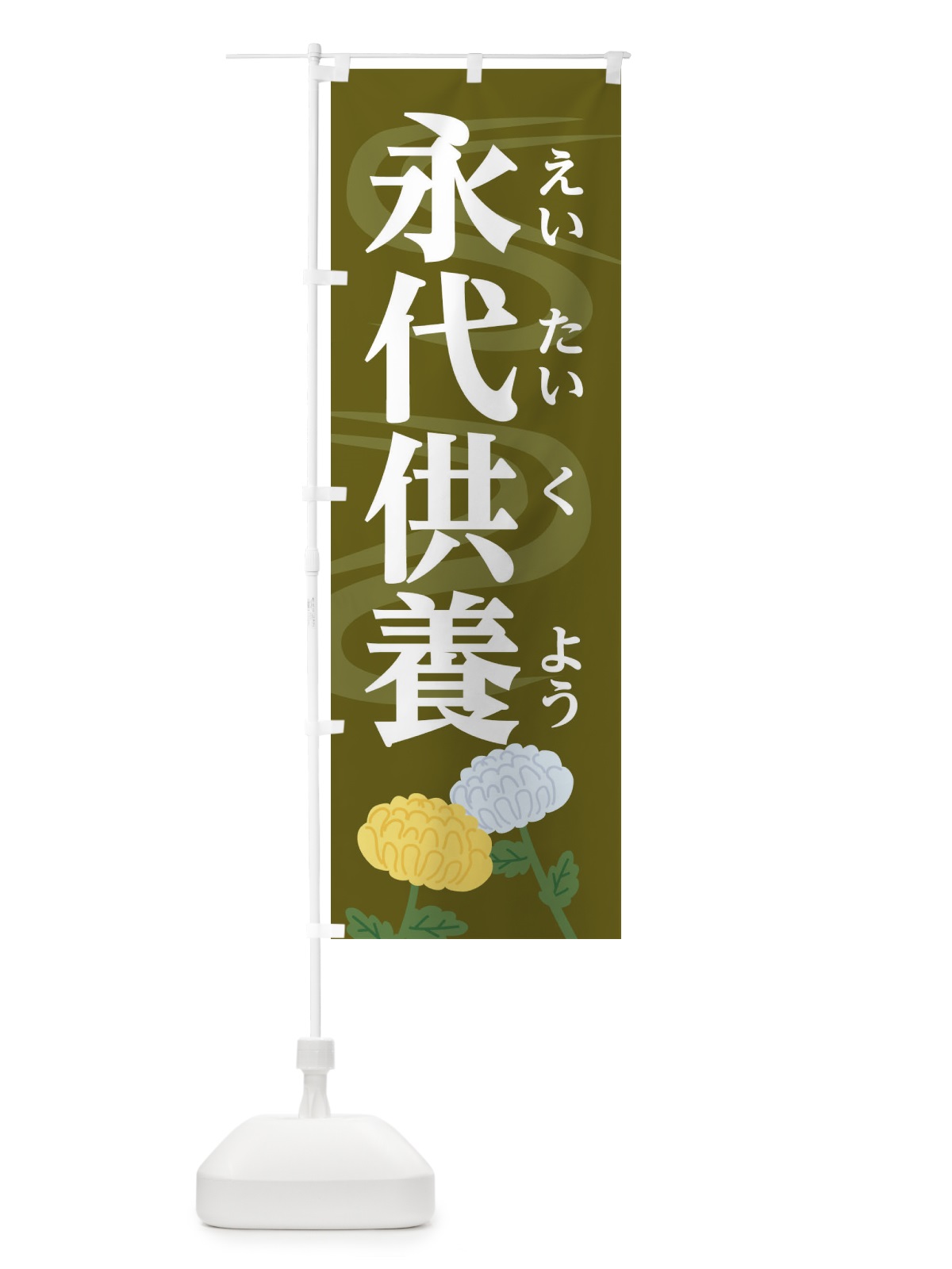 のぼり 永代供養 のぼり旗 1W42(デザイン【B】)