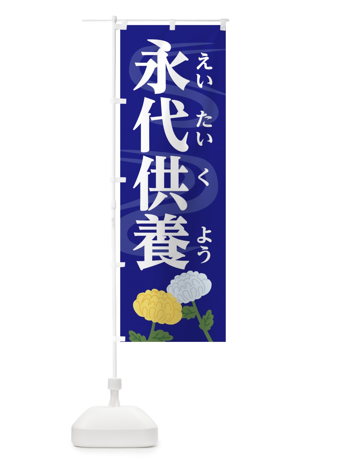 のぼり 永代供養 のぼり旗 1W42(デザイン【C】)