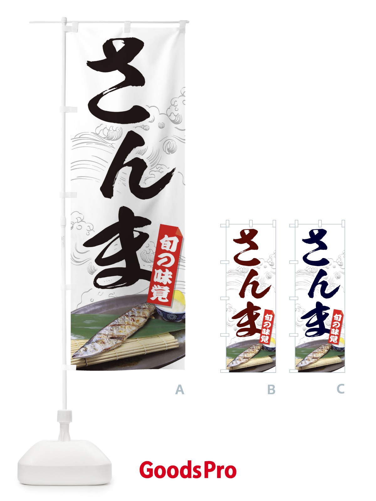 のぼり さんま のぼり旗 1W43