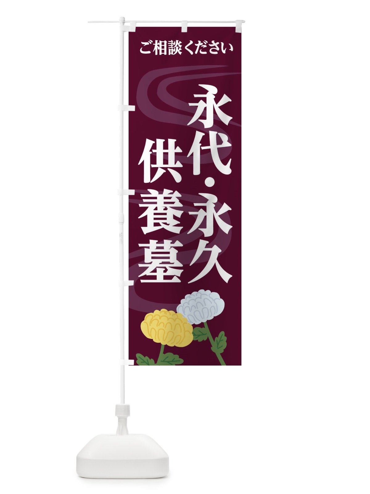 のぼり 永代供養永久供養墓 のぼり旗 1W4E(デザイン【A】)