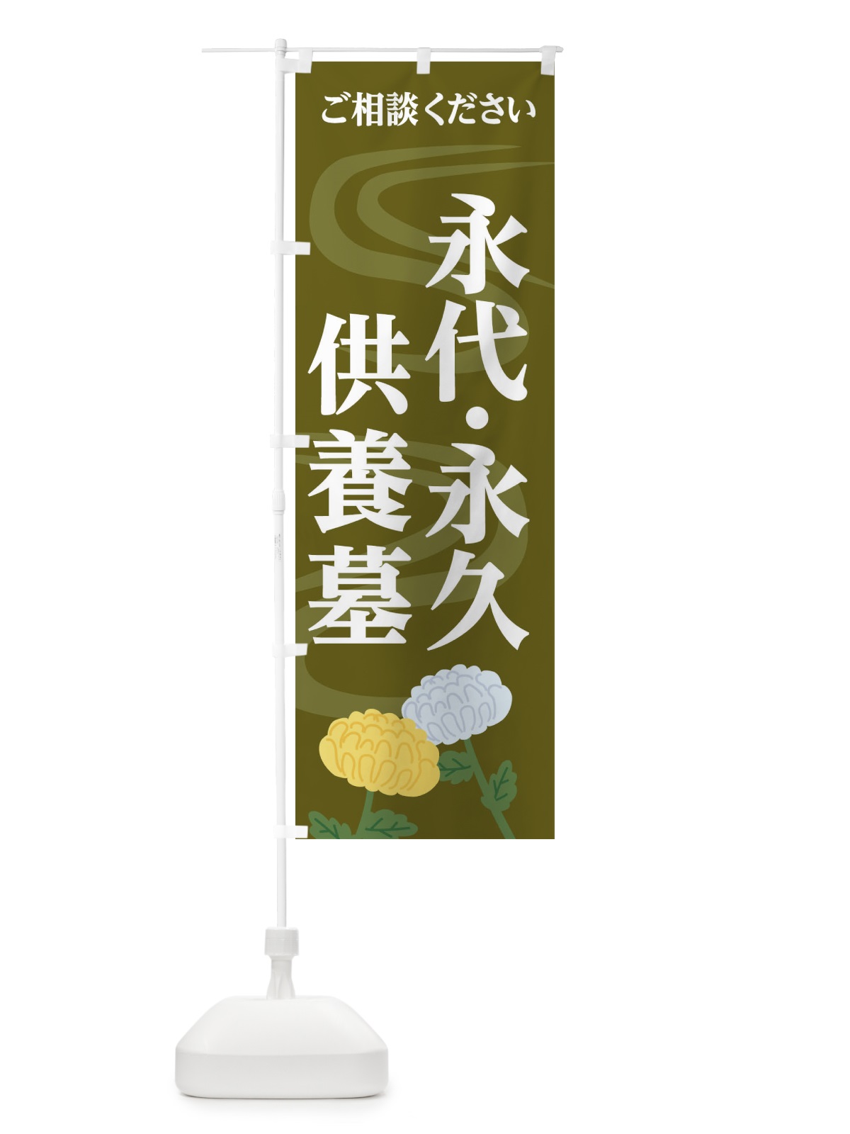 のぼり 永代供養永久供養墓 のぼり旗 1W4E(デザイン【B】)