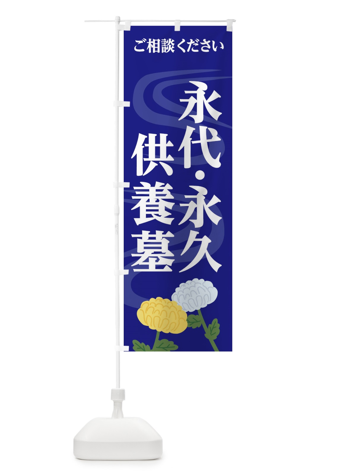 のぼり 永代供養永久供養墓 のぼり旗 1W4E(デザイン【C】)
