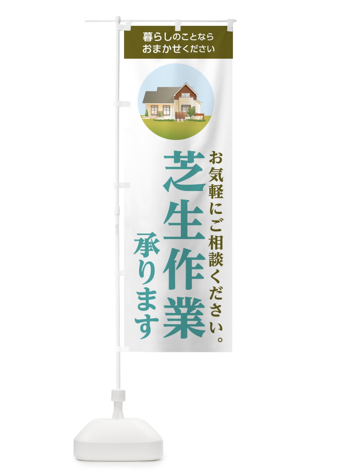 のぼり 芝生作業承ります のぼり旗 1W4F(デザイン【B】)