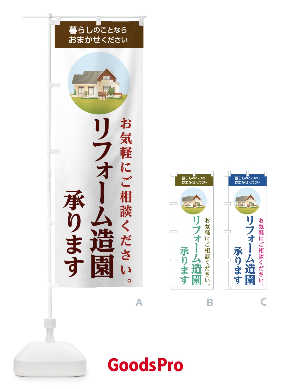 のぼり リフォーム造園 のぼり旗 1W4G