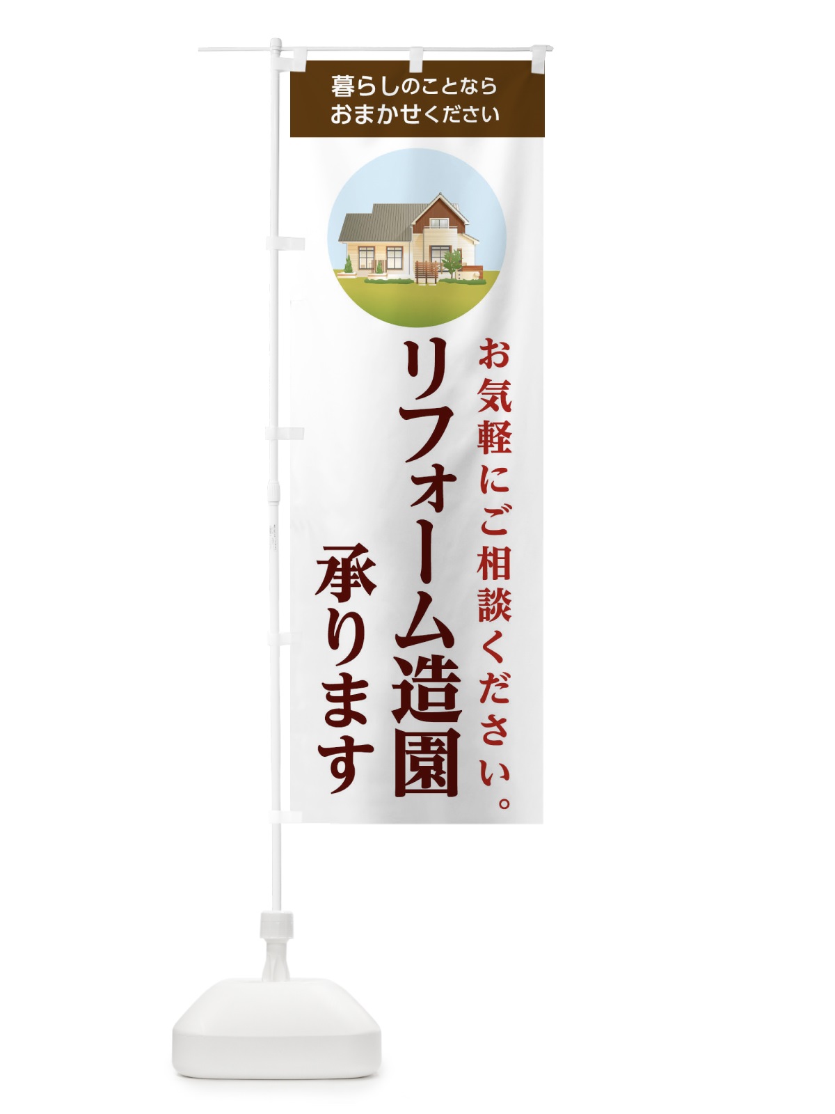 のぼり リフォーム造園 のぼり旗 1W4G(デザイン【A】)