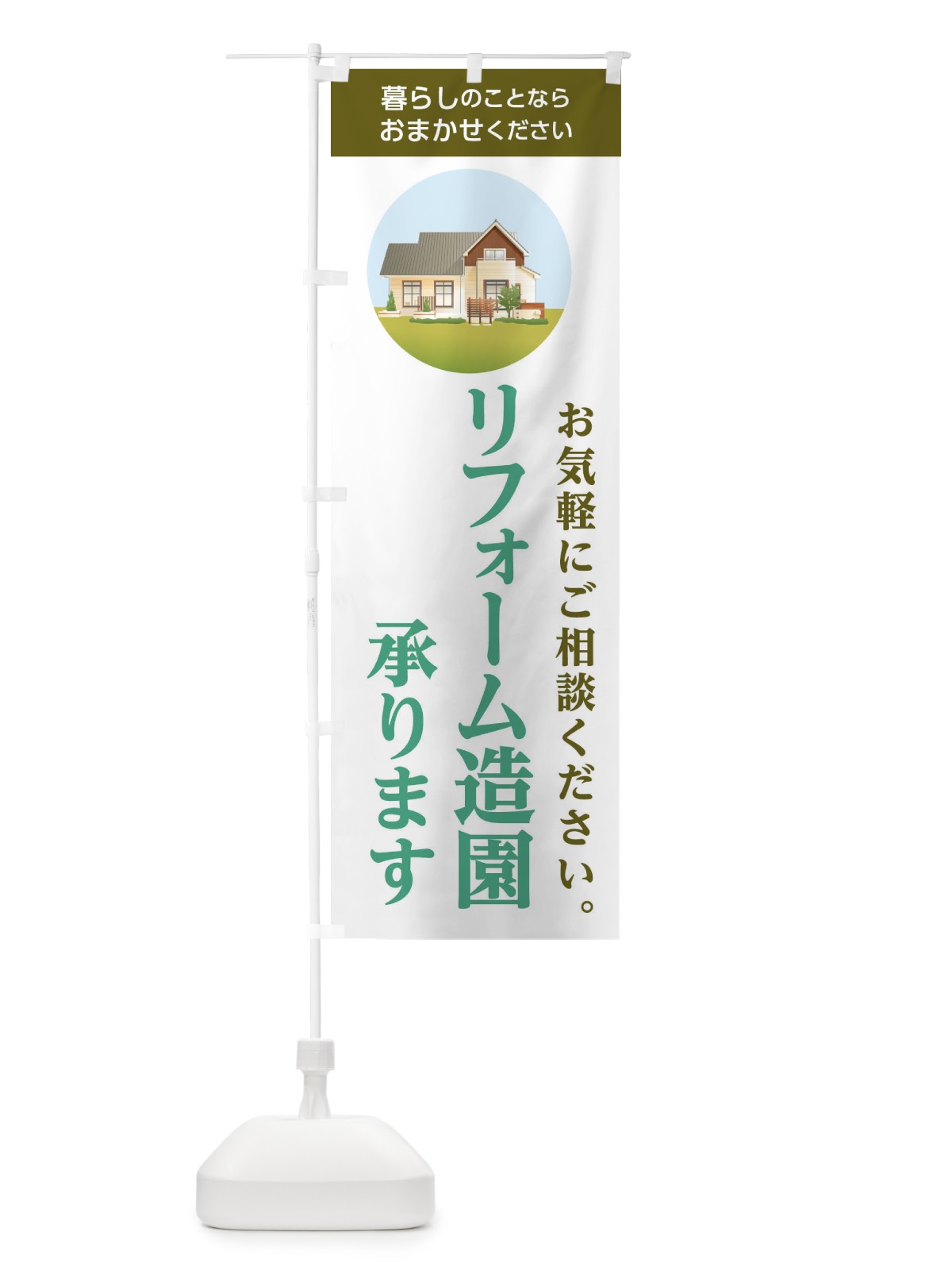 のぼり リフォーム造園 のぼり旗 1W4G(デザイン【B】)