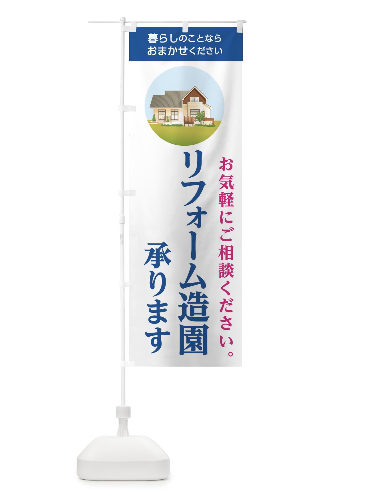 のぼり リフォーム造園 のぼり旗 1W4G(デザイン【C】)