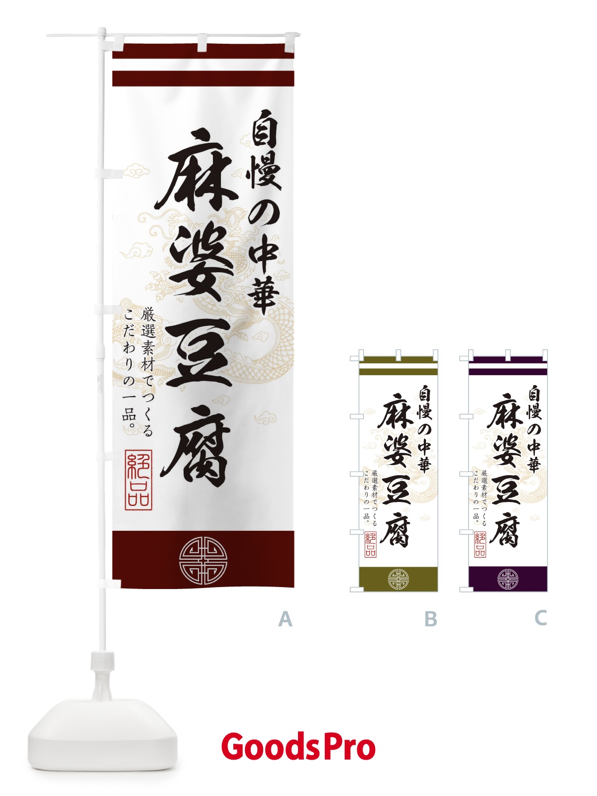 のぼり 麻婆豆腐 のぼり旗 1W4H