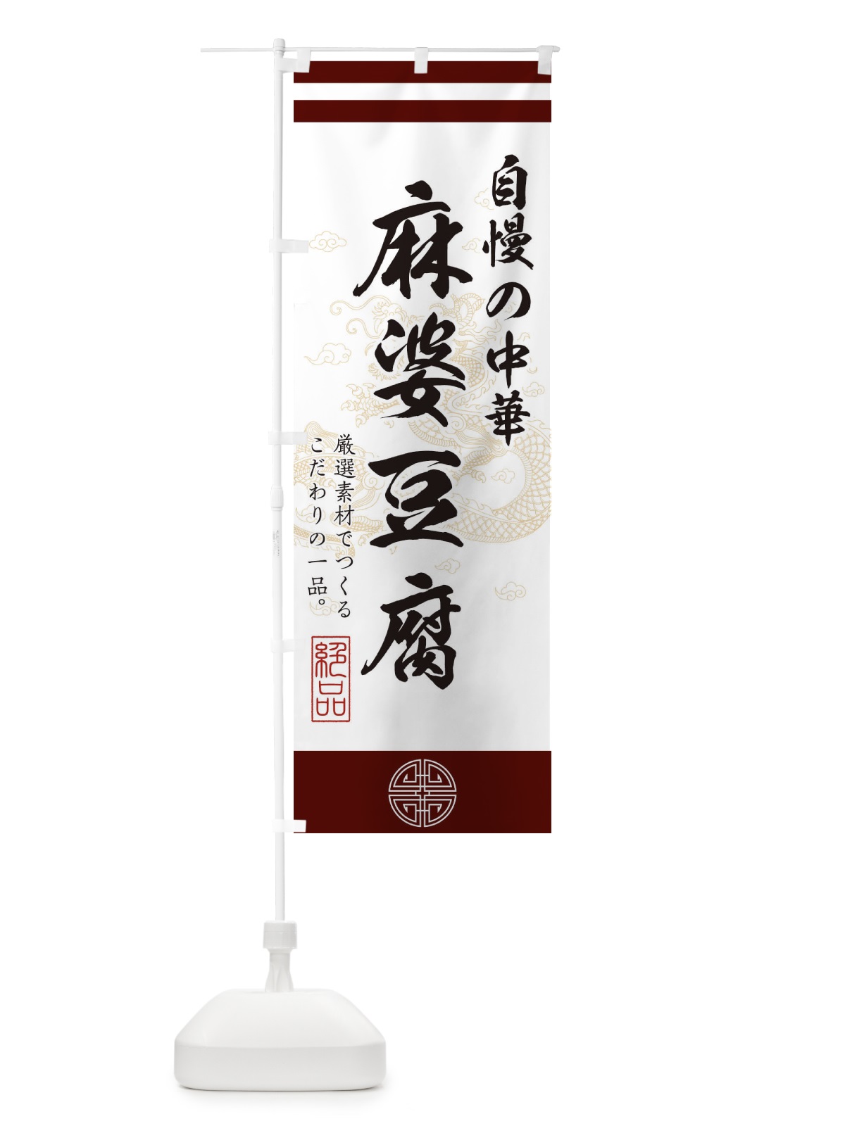 のぼり 麻婆豆腐 のぼり旗 1W4H(デザイン【A】)