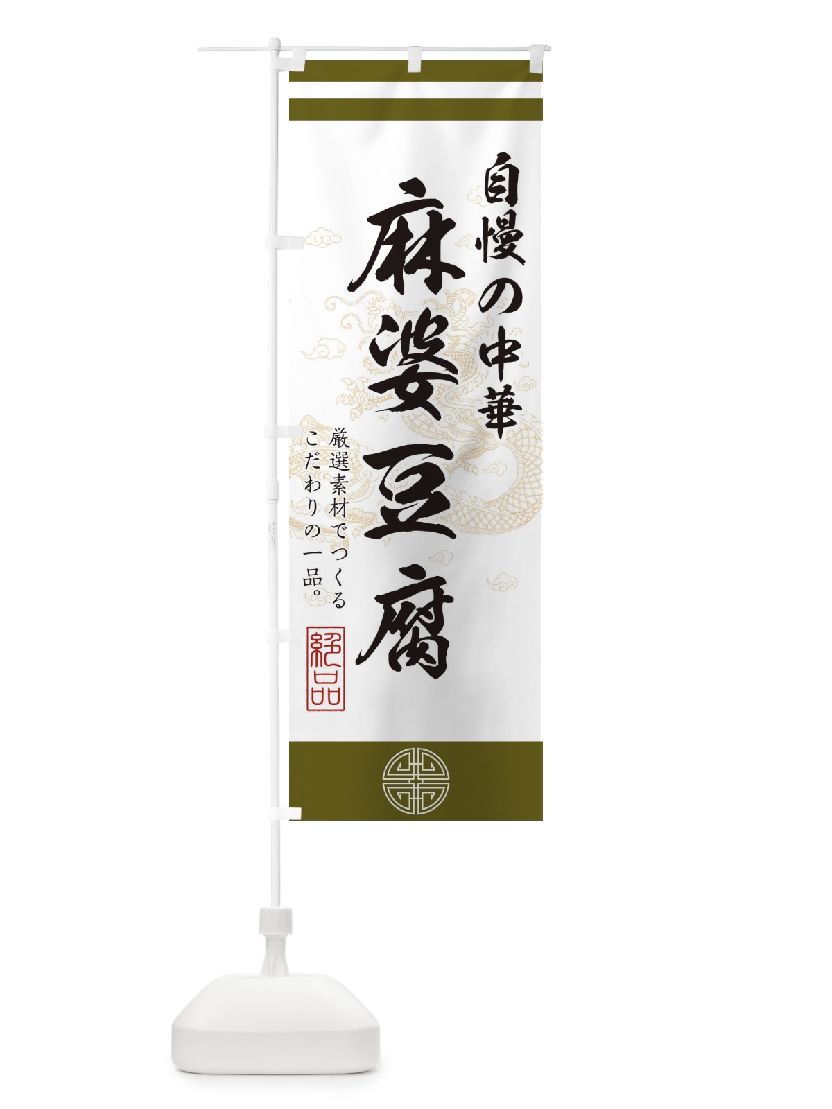 のぼり 麻婆豆腐 のぼり旗 1W4H(デザイン【B】)