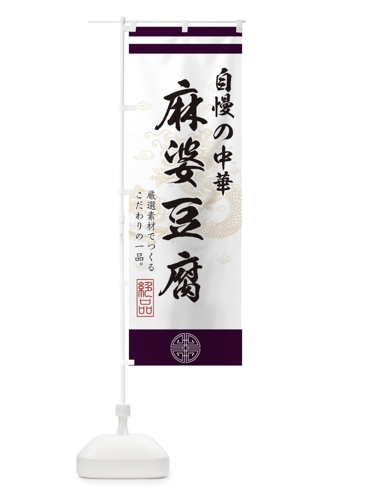 のぼり 麻婆豆腐 のぼり旗 1W4H(デザイン【C】)